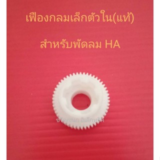 เฟืองกลมเล็ก ฮาตาริแท้ ตัวใน อะไหล่พัดลม