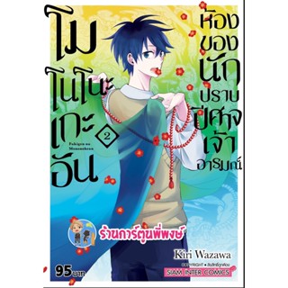 โมโนโนะเกะอันห้องของนักปราบปิศาจเจ้าอารมณ์ เล่ม 2 หนังสือ การ์ตูน มังงะ โมโนโนะเกะอัน smm พี่พงษ์  21/11/65