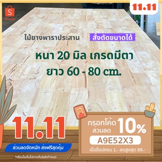 (W3E2CD ซื้อ 500 ลด 50) ไม้ยางพาราประสาน 20 มิล เกรดมีตา ขนาด 80 ซม. ไม้ยางพาราแผ่น ทำหน้าโต๊ะ ท๊อปโต๊ะ