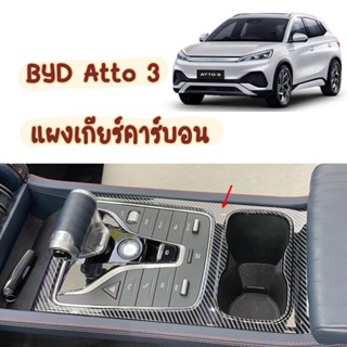 BYD Atto3 แผงครอบเกียร์คาร์บบอน แผ่นครอบเกียร์byd กันรอยเกียร์