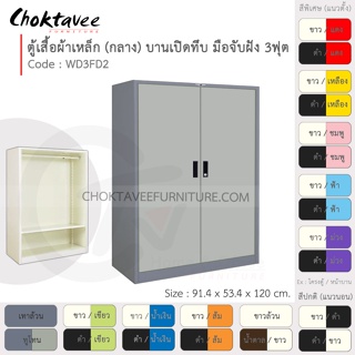 ตู้เสื้อผ้า เหล็ก 3ฟุต(กลาง) บานเปิด-ทึบ จับฝัง WD3FD2-Gray (โครงตู้สีเทา) [EM Collection]