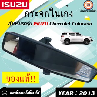 Isuzu กระจกในเก๋ง  สำหรับอะไหล่รถรุ่น  Chevrolet Colorado  ปี 2013 แท้