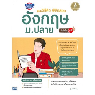 หนังสือ English Passion แนะวิธีคิดพิชิตสอบ ผู้แต่ง ศุภสิทธิ์ ลิ้มเจริญ สนพ.Infopress หนังสือคู่มือเรียน คู่มือเตรียมสอบ