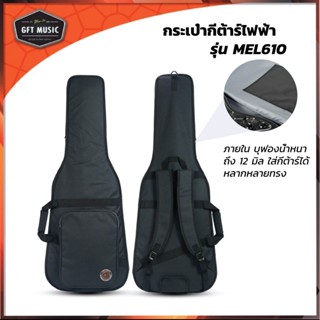 Fortis Soft Case Guitar กระเป๋ากีต้าร์ไฟฟ้า ซอฟเคสกีต้าร์ไฟฟ้า บุโฟมกันกระแทรก12มิล