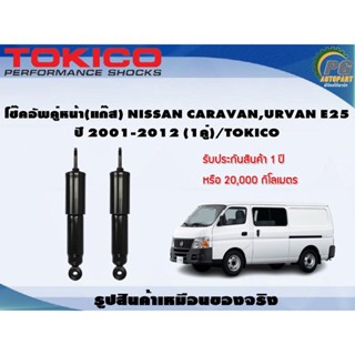 โช๊คอัพคู่หน้า(แก๊ส) NISSAN CARAVAN,URVAN E25 ปี 2001-2012 (1คู่)/TOKICO