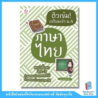 ติวเข้ม! เตรียมเข้า ม.4 ภาษาไทย (GANBATTE)