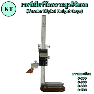 เวอร์เนียร์วัดความสูงดิจิตอล (Vernier Digital Height Gage) ไฮเกจดิจิตอล