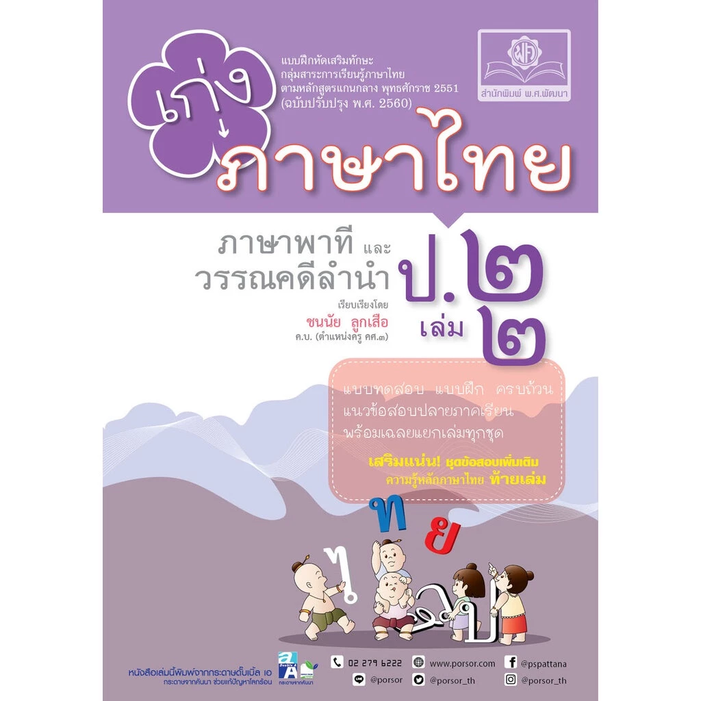เก่ง ภาษาไทย ป.2 เล่ม 2 (หลักสูตรใหม่)