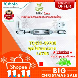 ชุดโซ่แขนลาก แทรคเตอร์ คูโบต้า L4708 (TC432-39700)