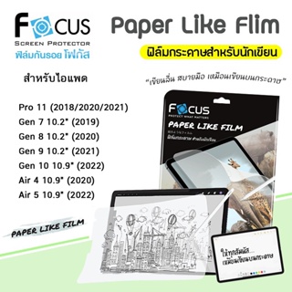 👑 Focus ฟิล์ม กระดาษ Paper โฟกัส สำหรับIPad - 10.2 Gen7,Gen8,Gen9 / Air4 10.9 / Air5 10.9 / Pro11 2018,2020,2021,2022