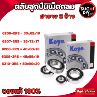 ตลับลูกปืน KOYO 6206 6207 6208 6209 6210 ฝายาง 2 ข้าง Made in Japan 6200RS-6210-2RS KOYO แท้ 100% Sugoi diy