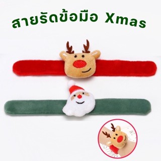 Set สายรัดข้อมือ Xmas พร้อมส่ง ของแจกคริสต์มาส