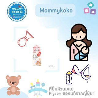 ที่ปั้มหัวนมแม่ Pigeon 🤱 ของแท้จากญี่ปุ่น!! 🎌