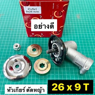 หัวเกียร์ ตัดหญ้า 26 มิล 9 ฟัน เกรดดี หัวเฟืองตัดหญ้า หัวเกียร์ตัดหญ้า GC260