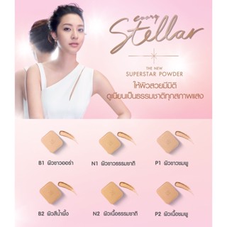 🐵 รีฟิล แป้ง สเตลล่าร์ คิวท์เพรส ไม่มีกระจก 12g. Cute press Stellar powder Refill