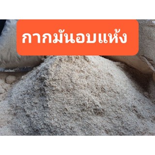 กากมันอบแห้ง กากมันสำปะหล้งอบแห้ง อาหาาสัตว์ อาหารด้วงสาคู