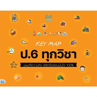 [พร้อมส่ง]หนังสือKEY MAP ป.6 ทุกวิชา แผนที่ความคิด พิชิต#ชั้นประถม,สนพ.Think Beyond,คณาจารย์ Think Beyond Genius