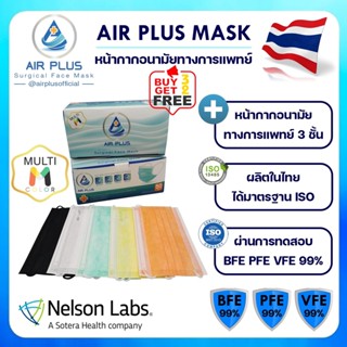 ยกลังถูกกว่า! หน้ากากอนามัยทางการแพทย์  ผลิตในไทย มีอย.ปลอดภัยVFE BFE PFE 99% AIR PLUS MASK  มัลติ M - 1 ลัง(20 กล่อง)