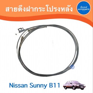 สายดึงฝากระโปรงหลัง สำหรับรถ Nissan Sunny B11  รหัสสินค้า 05013366