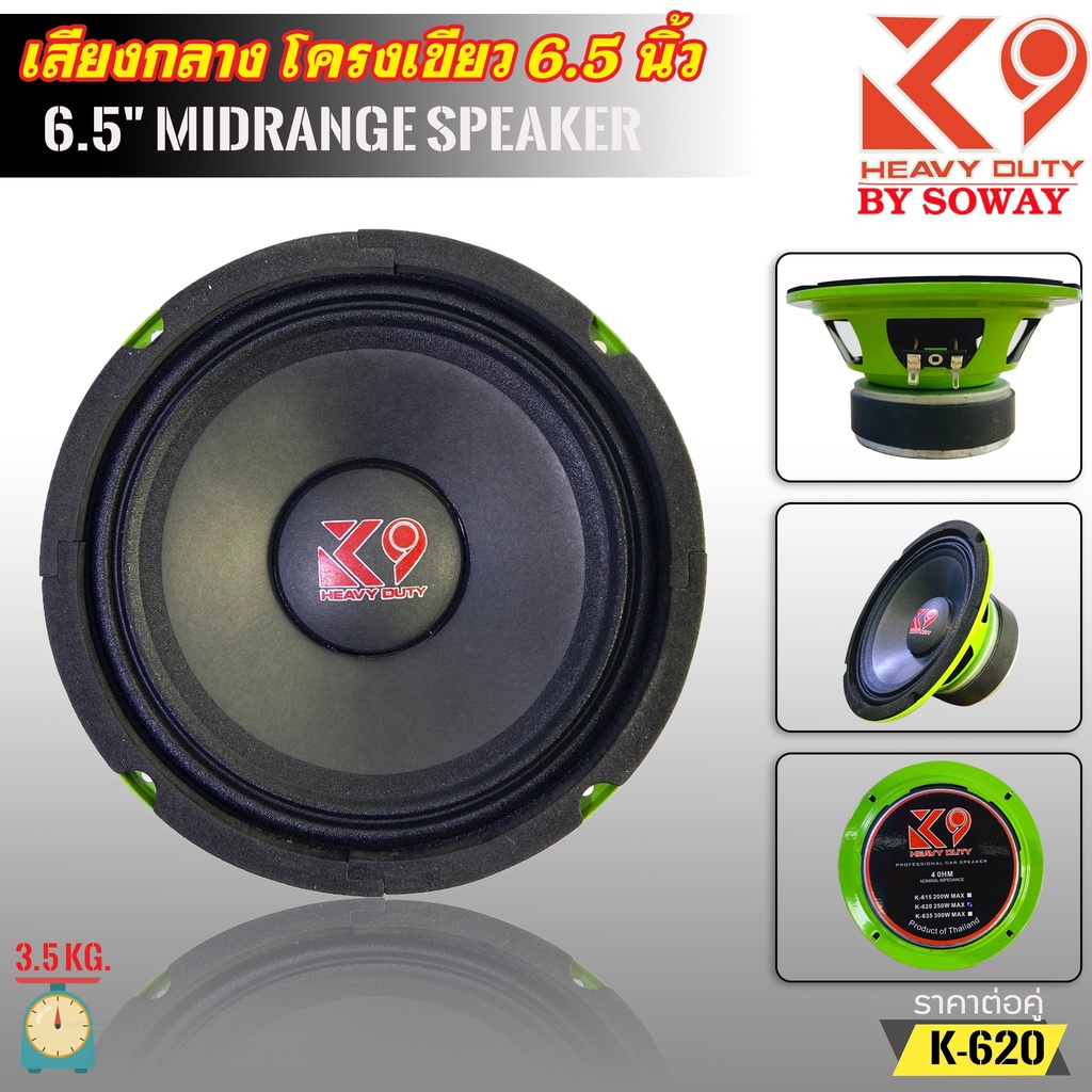 ลำโพง SOWAY รุ่น K-620 K9 SERIES ลำโพงเสียงกลาง 6.5 นิ้ว กำลังขับ 250 วัตต์ แม่เหล็ก(100มิลxหนา20มิล