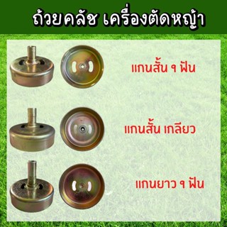 ถ้วยครัช ก้านเครื่องตัดหญ้า อะไหล่หัวผ่าหัวผ่า ชามคลัช ครบชุด (มีลูกปืน,ไม่มีลูกปืน,9ฟัน,เกลียว)