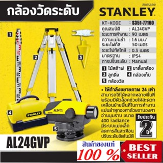 STANLEY 1-77-160 กล้องวัดระดับ รุ่น AL24GVP ของแท้100%