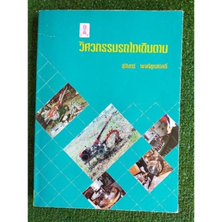 วิศวกรรมรถไถเดินตาม ดร.สุรินทร์ พงศ์ศุภสมิทธ์