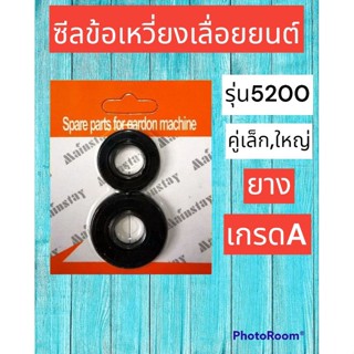 ชุดซีลข้อเหวี่ยงเลื่อยยนต์ รุ่น5200 แพ็คคู่