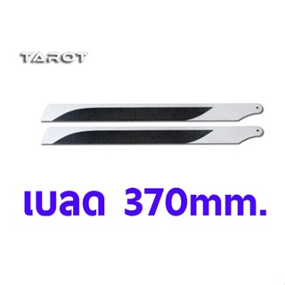 เบลด 370mm. Tarot ใช้กับฮอ 450L Carbon Fiber Blade TL2721-02 อุปกรณ์เอลิคอปเตอร์ Rc