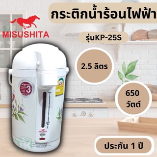 กระติกน้ำร้อน Mitsushita กระติกน้ำร้อนไฟฟ้า  ขนาด 2.5 ลิตร รุ่น KP-25S