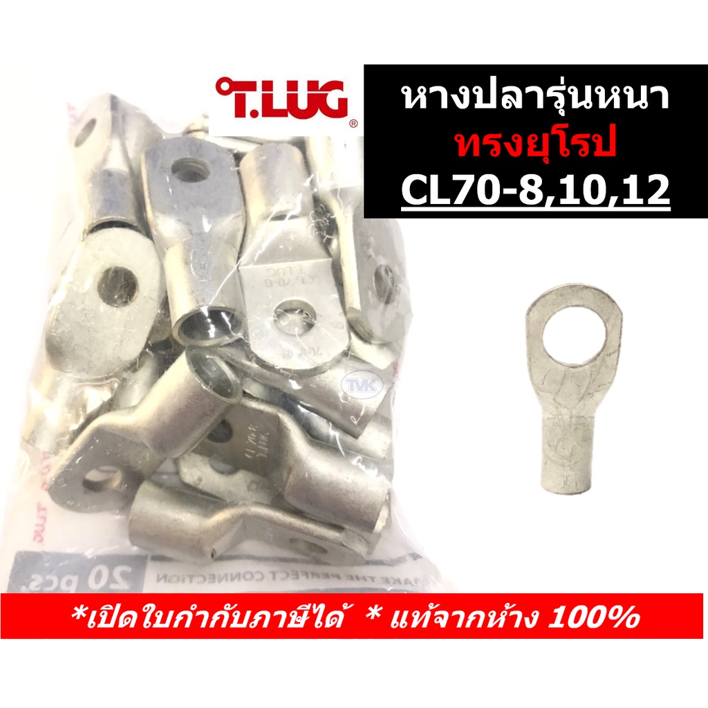 (20 ชิ้น/ถุง) TLUG หางปลารุ่นหนาทรงยุโรป เบอร์ 70 CL 70-8, 70-10, 70-12 (T-Lug)