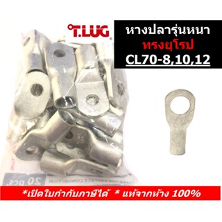 (20 ชิ้น/ถุง) TLUG หางปลารุ่นหนาทรงยุโรป เบอร์ 70 CL 70-8, 70-10, 70-12 (T-Lug)