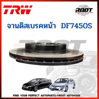 TRW จานดิสเบรคหน้า HONDA CIVIC FD ปี 2006-2011/ CIVIC FB ปี 2012-2015 เครื่องยนต์ 1.8 (1อัน) เบอร์ DF7450S