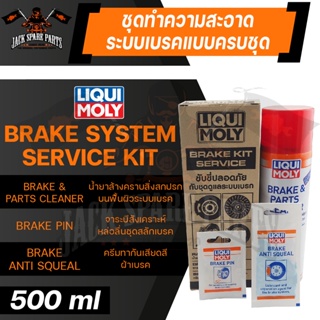 BRAKE KIT SERVICE ชุดดูแลระบบเบรคประกอบไปด้วย BRAKE &amp; PARTS CLEANER 500ML.+ BEAKE PIN 5 g.+ BRAKE ANTI SQUEAL 10 g.เบรค