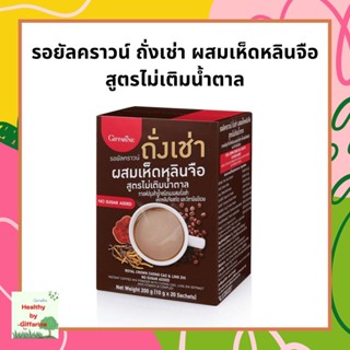 กิฟฟารีน กาแฟ รอยัลคราวน์ ถั่งเช่า ผสมเห็ดหลินจือ สูตรไม่เติมน้ำตาล