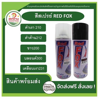 ส่งด่วน สีสเปรย์ RED FOX สะท้อนแสง แคนดี้โทน โครเมียม ทอง เงิน สีกระป๋อง ดำด้าน ดำเงา ขาว บอร์น แลคเกอร์