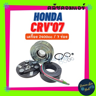 คลัชคอมแอร์ HONDA CRV 2007 - 2012 เครื่อง 2400cc 7 ร่อง ฮอนด้า ซีอาร์วี 07 - 12 7PK มูเล่ย์คอมแอร์ แอร์รถยนต์ มูเล่ย์