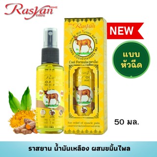 น้ำมันนวด น้ำมัน ขนาด 50 มล. Rasyan ราสยาน น้ำมันเหลือง ผสมขมิ้นไพล (สูตรเย็น) แก้ปวดเคล็ดขัดยอกฟกช้ำบวม