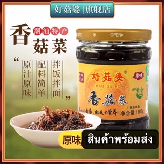 ซอสพริกเห็ด น้ำพริกเห็ดหอม พร้อมทาน(好姑婆 香菇菜)ขนาด 180g เห็ด น้ำพริก ซอสพริก รสชาติเผ็ดอร่อย หอมเครื่องเทศและเห็ดหอม