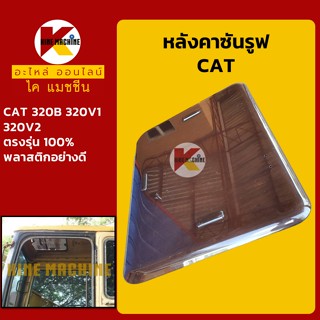 หลังคาซันรูฟ แคท CAT 320B/320V1/320V2 Sunroof ฝาซันลูป หลังคารถ อะไหล่-ชุดซ่อม แมคโค รถขุด รถตัก