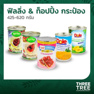 ส้มแมนดาริน สับปะรดแว่น สตอว์เบอร์รี่ในน้ำเชื่อม ตราโดล (Dole) ขนาด 425 ก. เชอร์รี่ สตรอว์เบอร์รี่ ออสเตอร์เบิก 620 ก.