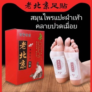 แผ่นแปะเท้า Herbal foot patch soles feet 🔴สมุนไพรแปะเท้าผ่อนคลายฝ่าเท้า 🔴1กล่อง 5 คู่ (10แผ่น)