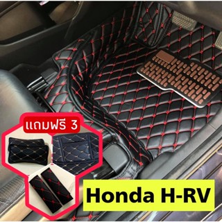 HRV 🔥ถูกสุด ลดพิเศษ🔥 พรมรถหนัง 6D ฮอนด้า Honda HRV หนังอย่างดี หนา13mm ตรงรุ่น เต็มคันห้องโดยสาร 3 ชิ้น