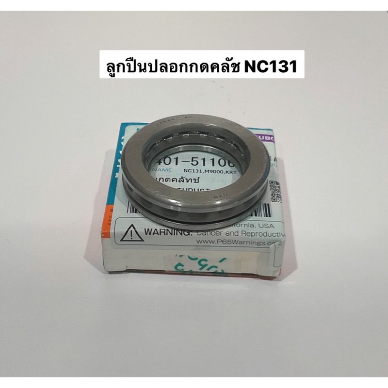 ตลับลูกปืน ปลอกกดคลัช ของแท้100% 08401-51106 อะไล่รถไถ NC คูโบต้า kubota ชุดคลัช คลัช คลัท ลูกปืน กดคลัช ปลอกกดคลัช