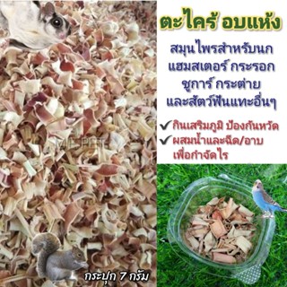 ตะไคร้อบแห้ง สมุนไพรสำหรับนก แฮมสเตอร์ กระรอก ชูการ์ กระต่าย…