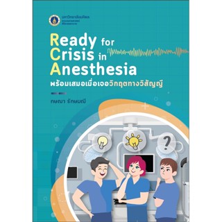 C111 พร้อมเสมอเมื่อเจอวิกฤตทางวิสัญญี Ready for Crisis in Anesthesia 9786165934855