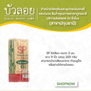 SPไม้เสียบ 3 มม. 9 นิ้ว 200 ก.