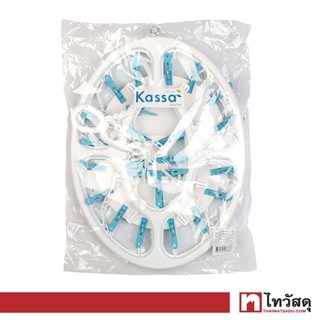 KASSA HOME ห่วงตากผ้าพลาสติก 24 กิ๊บ รุ่นทรงรี 24 (แพ็ก 1 ชิ้น) สีฟ้า