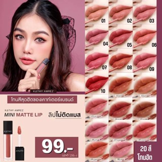 KATHY AMREZ MINI MATTE LIP มินิแมทลิป ลิปกระแต ลิปไม่ติดแมส  ซื้อ 5 แท่ง ฟรี แปรงลิป  ลิปกลอสซี่บอมบ์ หรือ ลิปทิ้น