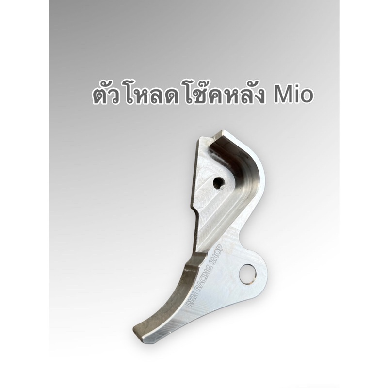 ตัวโหลดโช๊ค Mio / Fino หูผ่า อลูมิเนียมอย่างหนา #โหลดโช๊คมีโอ #ตัวโหลดโช๊ค